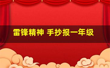 雷锋精神 手抄报一年级