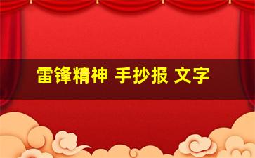 雷锋精神 手抄报 文字