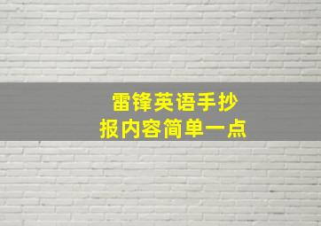 雷锋英语手抄报内容简单一点