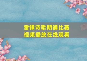 雷锋诗歌朗诵比赛视频播放在线观看