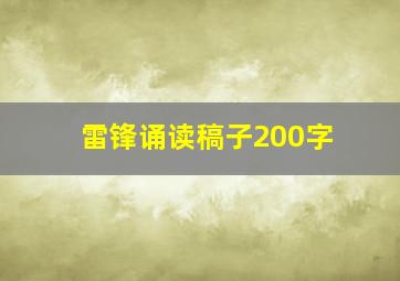 雷锋诵读稿子200字