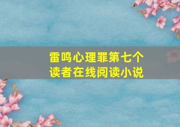 雷鸣心理罪第七个读者在线阅读小说