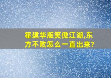 霍建华版笑傲江湖,东方不败怎么一直出来?