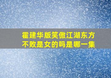 霍建华版笑傲江湖东方不败是女的吗是哪一集