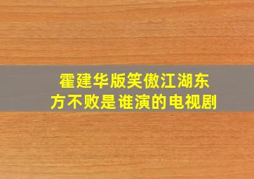 霍建华版笑傲江湖东方不败是谁演的电视剧