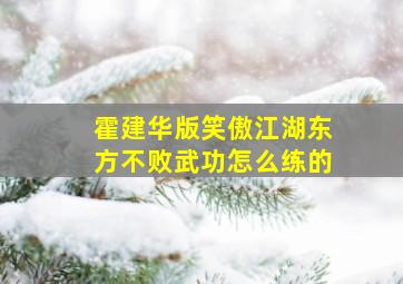 霍建华版笑傲江湖东方不败武功怎么练的