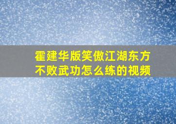 霍建华版笑傲江湖东方不败武功怎么练的视频