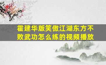 霍建华版笑傲江湖东方不败武功怎么练的视频播放