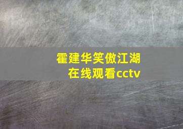 霍建华笑傲江湖在线观看cctv