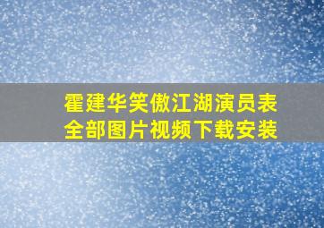 霍建华笑傲江湖演员表全部图片视频下载安装