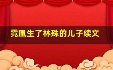 霓凰生了林殊的儿子续文