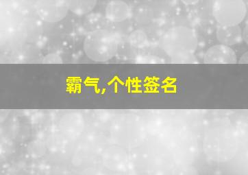 霸气,个性签名