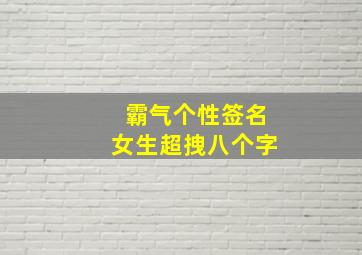 霸气个性签名女生超拽八个字