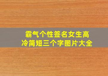 霸气个性签名女生高冷简短三个字图片大全