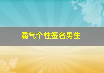 霸气个性签名男生