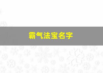 霸气法宝名字