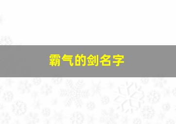 霸气的剑名字