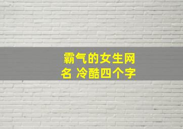 霸气的女生网名 冷酷四个字