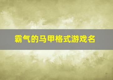 霸气的马甲格式游戏名