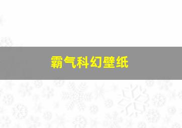 霸气科幻壁纸