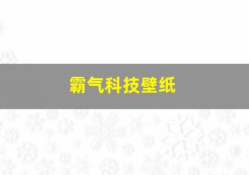 霸气科技壁纸