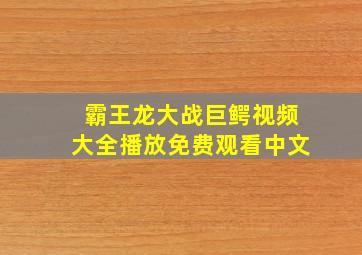 霸王龙大战巨鳄视频大全播放免费观看中文