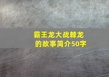 霸王龙大战棘龙的故事简介50字