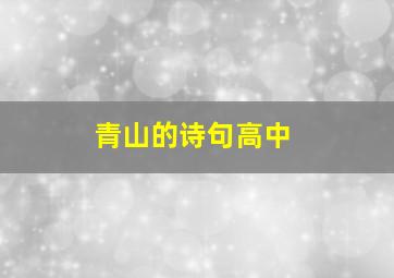 青山的诗句高中