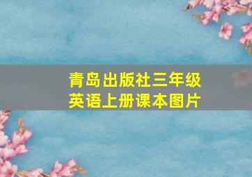 青岛出版社三年级英语上册课本图片