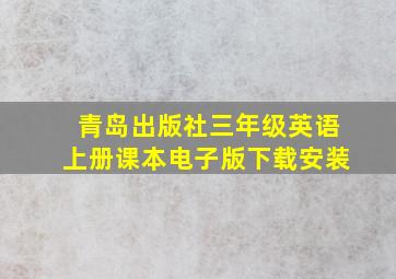 青岛出版社三年级英语上册课本电子版下载安装