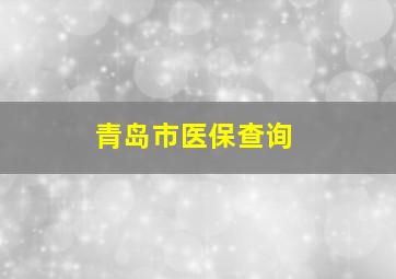 青岛市医保查询