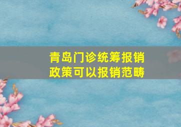 青岛门诊统筹报销政策可以报销范畴