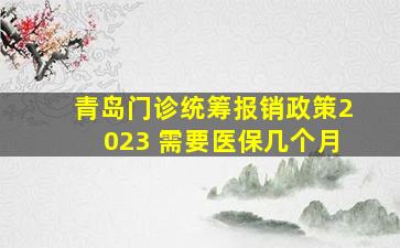 青岛门诊统筹报销政策2023 需要医保几个月