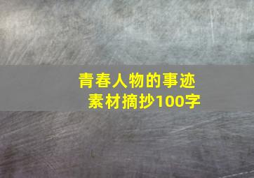 青春人物的事迹素材摘抄100字