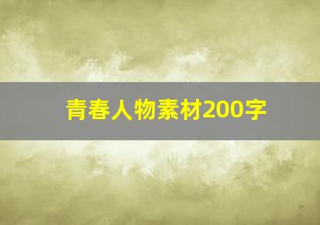 青春人物素材200字