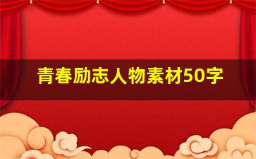 青春励志人物素材50字