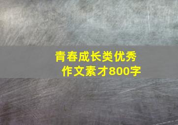 青春成长类优秀作文素才800字