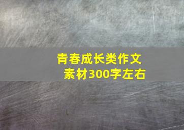 青春成长类作文素材300字左右