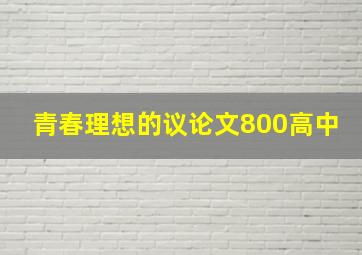 青春理想的议论文800高中