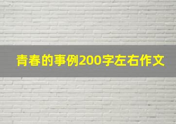 青春的事例200字左右作文