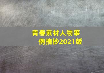 青春素材人物事例摘抄2021版