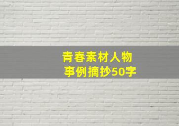 青春素材人物事例摘抄50字