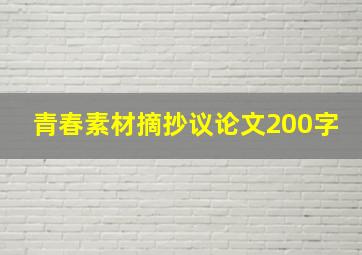 青春素材摘抄议论文200字