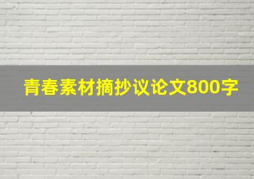 青春素材摘抄议论文800字