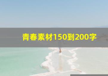 青春素材150到200字