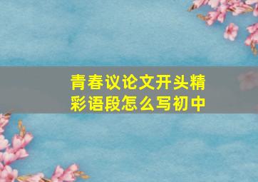 青春议论文开头精彩语段怎么写初中