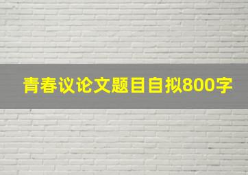 青春议论文题目自拟800字