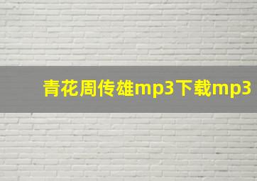 青花周传雄mp3下载mp3