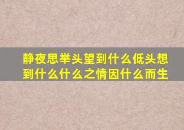 静夜思举头望到什么低头想到什么什么之情因什么而生