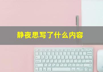 静夜思写了什么内容